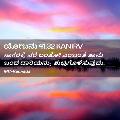 Picture 02 - ಯೋಬನು 41:32 KANIRV - ಸಾಗರಕ್ಕೆ ನರೆ ಬಂತೋ - Bible Verse Picture