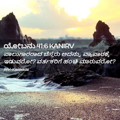 Picture 02 - ಯೋಬನು 41:6 KANIRV - ಪಾಲುಗಾರರಾದ - Bible Verse Picture