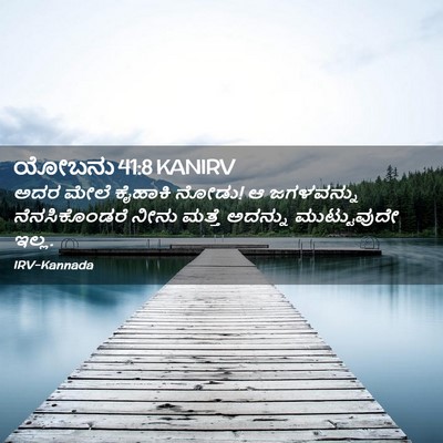 Picture 02 - ಯೋಬನು 41:8 KANIRV - ಅದರ ಮೇಲೆ ಕೈಹಾಕಿ - Bible Verse Picture
