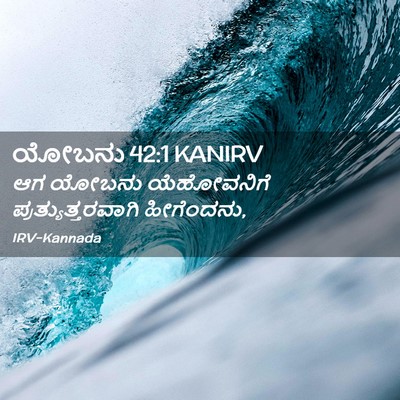 Picture 02 - ಯೋಬನು 42:1 KANIRV - ಆಗ ಯೋಬನು - Bible Verse Picture
