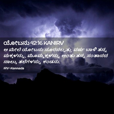 Picture 02 - ಯೋಬನು 42:16 KANIRV - ಆ ಮೇಲೆ ಯೋಬನು - Bible Verse Picture