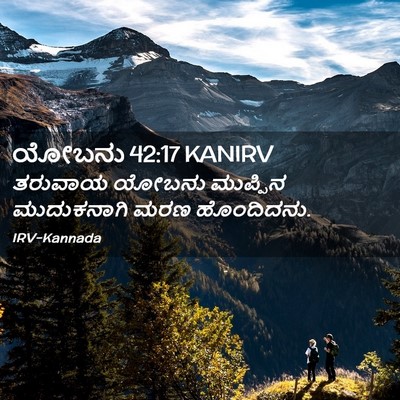 Picture 02 - ಯೋಬನು 42:17 KANIRV - ತರುವಾಯ ಯೋಬನು - Bible Verse Picture