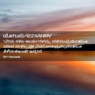 Picture 02 - ಯೋಬನು 42:2 KANIRV - “ನೀನು ಸಕಲ - Bible Verse Picture