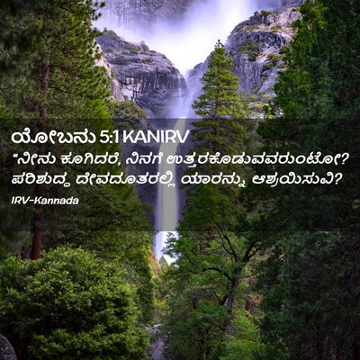 Picture 02 - ಯೋಬನು 5:1 KANIRV - “ನೀನು ಕೂಗಿದರೆ, - Bible Verse Picture