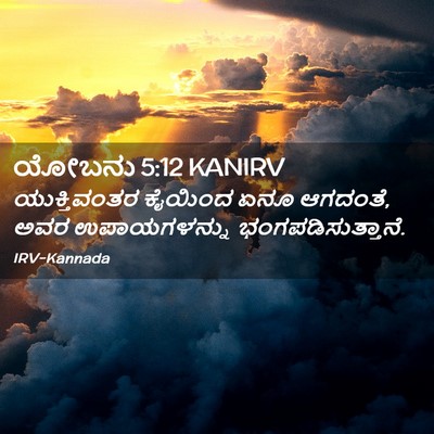Picture 02 - ಯೋಬನು 5:12 KANIRV - ಯುಕ್ತಿವಂತರ ಕೈಯಿಂದ - Bible Verse Picture