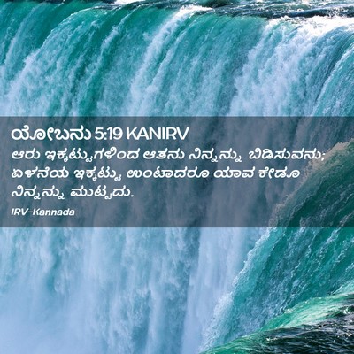 Picture 02 - ಯೋಬನು 5:19 KANIRV - ಆರು ಇಕ್ಕಟ್ಟುಗಳಿಂದ - Bible Verse Picture