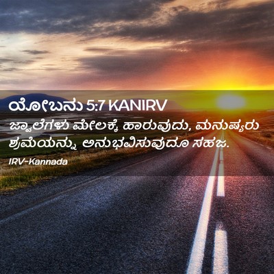 Picture 02 - ಯೋಬನು 5:7 KANIRV - ಜ್ವಾಲೆಗಳು ಮೇಲಕ್ಕೆ - Bible Verse Picture
