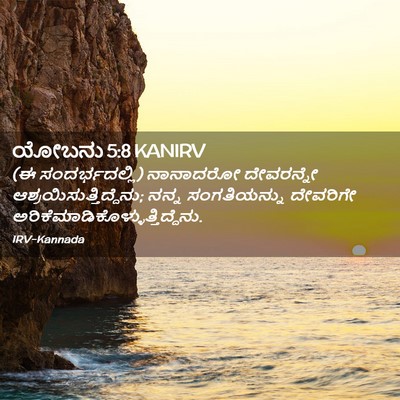 Picture 02 - ಯೋಬನು 5:8 KANIRV - (ಈ ಸಂದರ್ಭದಲ್ಲಿ) - Bible Verse Picture