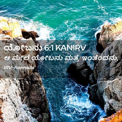 Picture 02 - ಯೋಬನು 6:1 KANIRV - ಆ ಮೇಲೆ ಯೋಬನು ಮತ್ತೆ - Bible Verse Picture