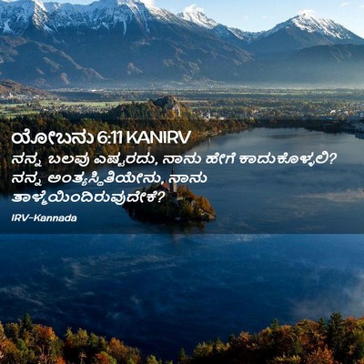 Picture 02 - ಯೋಬನು 6:11 KANIRV - ನನ್ನ ಬಲವು ಎಷ್ಟರದು, - Bible Verse Picture