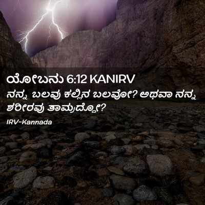 Picture 02 - ಯೋಬನು 6:12 KANIRV - ನನ್ನ ಬಲವು ಕಲ್ಲಿನ - Bible Verse Picture