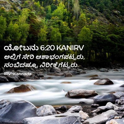 Picture 02 - ಯೋಬನು 6:20 KANIRV - ಅಲ್ಲಿಗೆ ಸೇರಿ - Bible Verse Picture