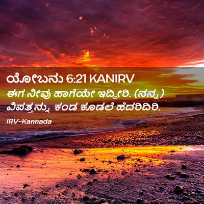 Picture 02 - ಯೋಬನು 6:21 KANIRV - ಈಗ ನೀವು ಹಾಗೆಯೇ - Bible Verse Picture