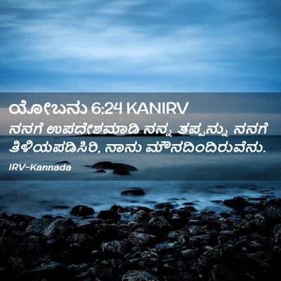 Picture 02 - ಯೋಬನು 6:24 KANIRV - ನನಗೆ ಉಪದೇಶಮಾಡಿ - Bible Verse Picture