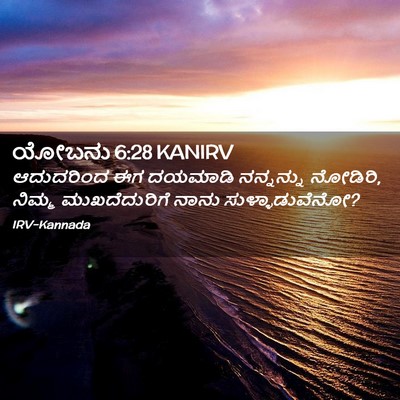 Picture 02 - ಯೋಬನು 6:28 KANIRV - ಆದುದರಿಂದ ಈಗ - Bible Verse Picture