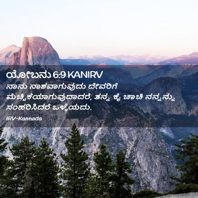 Picture 02 - ಯೋಬನು 6:9 KANIRV - ನಾನು ನಾಶವಾಗುವುದು - Bible Verse Picture
