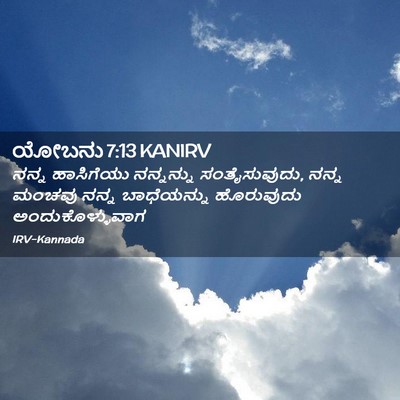 Picture 02 - ಯೋಬನು 7:13 KANIRV - ನನ್ನ ಹಾಸಿಗೆಯು - Bible Verse Picture