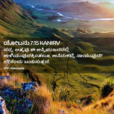 Picture 02 - ಯೋಬನು 7:15 KANIRV - ನನ್ನ ಆತ್ಮವು ಈ - Bible Verse Picture