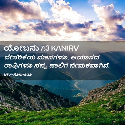 Picture 02 - ಯೋಬನು 7:3 KANIRV - ಬೇಸರಿಕೆಯ ಮಾಸಗಳೂ, - Bible Verse Picture