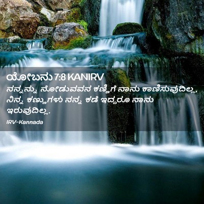 Picture 02 - ಯೋಬನು 7:8 KANIRV - ನನ್ನನ್ನು ನೋಡುವವನ - Bible Verse Picture