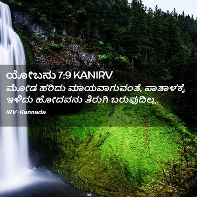 Picture 02 - ಯೋಬನು 7:9 KANIRV - ಮೋಡ ಹರಿದು - Bible Verse Picture