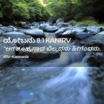 Picture 02 - ಯೋಬನು 8:1 KANIRV - “ಆಗ ಶೂಹ್ಯನಾದ - Bible Verse Picture