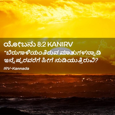 Picture 02 - ಯೋಬನು 8:2 KANIRV - “ಬಿರುಗಾಳಿಯಂತಿರುವ - Bible Verse Picture
