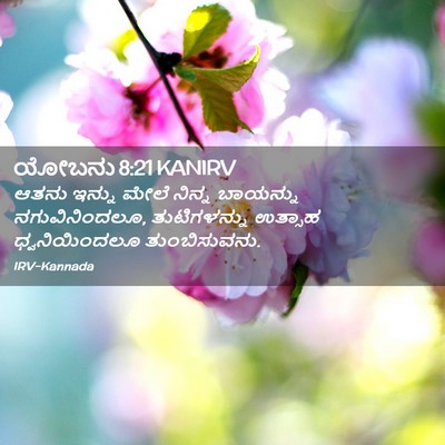 Picture 02 - ಯೋಬನು 8:21 KANIRV - ಆತನು ಇನ್ನು ಮೇಲೆ - Bible Verse Picture