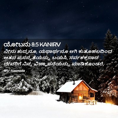 Picture 02 - ಯೋಬನು 8:5 KANIRV - ನೀನು ಶುದ್ಧನೂ, - Bible Verse Picture