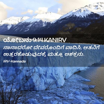 Picture 02 - ಯೋಬನು 9:14 KANIRV - ನಾನಾದರೋ - Bible Verse Picture