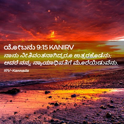 Picture 02 - ಯೋಬನು 9:15 KANIRV - ನಾನು - Bible Verse Picture