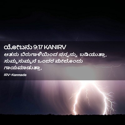 Picture 02 - ಯೋಬನು 9:17 KANIRV - ಆತನು ಬಿರುಗಾಳಿಯಿಂದ - Bible Verse Picture