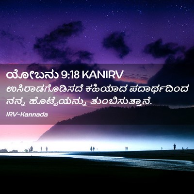 Picture 02 - ಯೋಬನು 9:18 KANIRV - ಉಸಿರಾಡಗೊಡಿಸದೆ - Bible Verse Picture