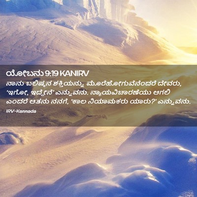 Picture 02 - ಯೋಬನು 9:19 KANIRV - ನಾನು ಬಲಿಷ್ಠನ - Bible Verse Picture