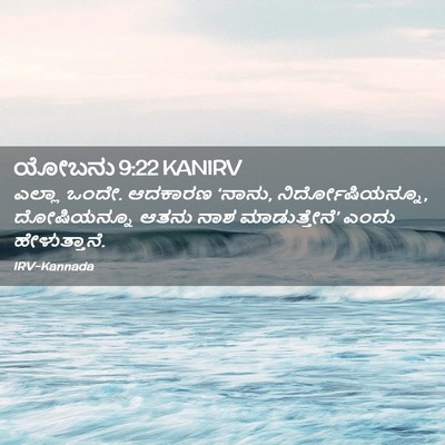 Picture 02 - ಯೋಬನು 9:22 KANIRV - ಎಲ್ಲಾ ಒಂದೇ. ಆದಕಾರಣ - Bible Verse Picture
