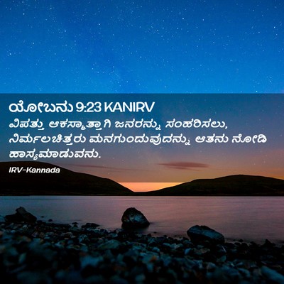 Picture 02 - ಯೋಬನು 9:23 KANIRV - ವಿಪತ್ತು - Bible Verse Picture