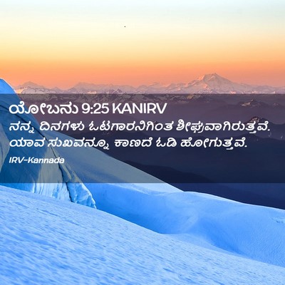Picture 02 - ಯೋಬನು 9:25 KANIRV - ನನ್ನ ದಿನಗಳು - Bible Verse Picture