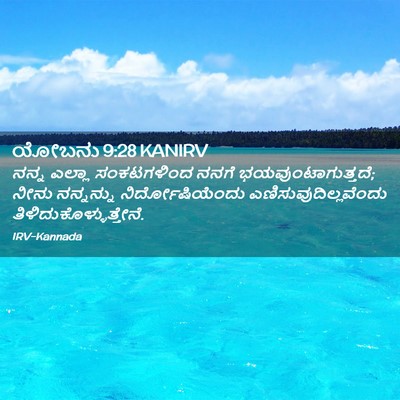 Picture 02 - ಯೋಬನು 9:28 KANIRV - ನನ್ನ ಎಲ್ಲಾ - Bible Verse Picture