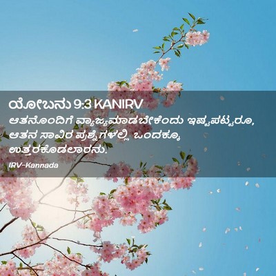 Picture 02 - ಯೋಬನು 9:3 KANIRV - ಆತನೊಂದಿಗೆ - Bible Verse Picture