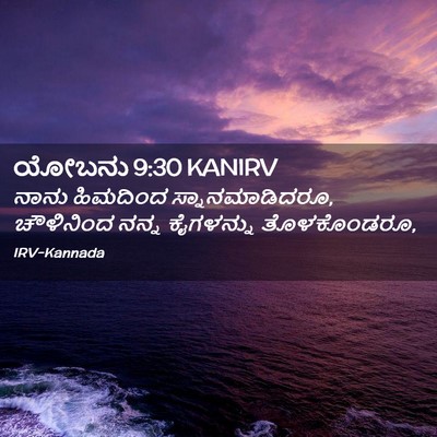 Picture 02 - ಯೋಬನು 9:30 KANIRV - ನಾನು ಹಿಮದಿಂದ - Bible Verse Picture