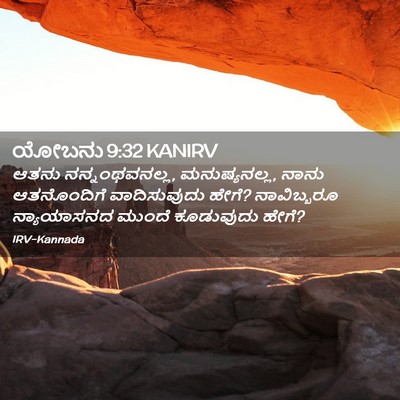 Picture 02 - ಯೋಬನು 9:32 KANIRV - ಆತನು ನನ್ನಂಥವನಲ್ಲ, - Bible Verse Picture
