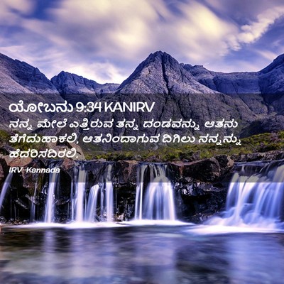 Picture 02 - ಯೋಬನು 9:34 KANIRV - ನನ್ನ ಮೇಲೆ - Bible Verse Picture
