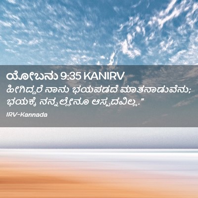 Picture 02 - ಯೋಬನು 9:35 KANIRV - ಹೀಗಿದ್ದರೆ ನಾನು - Bible Verse Picture
