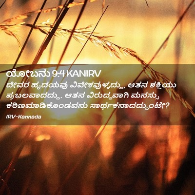 Picture 02 - ಯೋಬನು 9:4 KANIRV - ದೇವರ ಹೃದಯವು - Bible Verse Picture