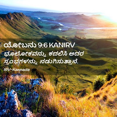 Picture 02 - ಯೋಬನು 9:6 KANIRV - ಭೂಲೋಕವನ್ನು ಕದಲಿಸಿ - Bible Verse Picture