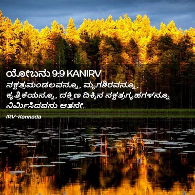 Picture 02 - ಯೋಬನು 9:9 KANIRV - ನಕ್ಷತ್ರಮಂಡಲವನ್ನೂ, - Bible Verse Picture