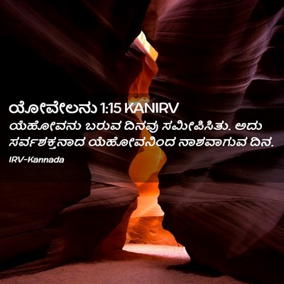 Picture 02 - ಯೋವೇಲನು 1:15 KANIRV - ಯೆಹೋವನು ಬರುವ - Bible Verse Picture