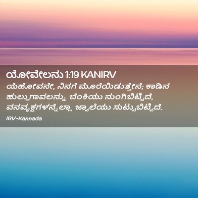 Picture 02 - ಯೋವೇಲನು 1:19 KANIRV - ಯೆಹೋವನೇ, ನಿನಗೆ - Bible Verse Picture