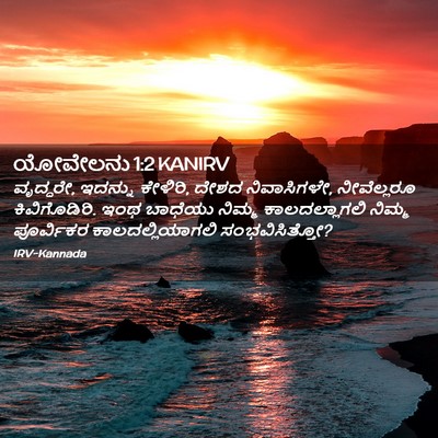 Picture 02 - ಯೋವೇಲನು 1:2 KANIRV - ವೃದ್ಧರೇ, ಇದನ್ನು - Bible Verse Picture