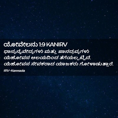 Picture 02 - ಯೋವೇಲನು 1:9 KANIRV - ಧಾನ್ಯನೈವೇದ್ಯಗಳು - Bible Verse Picture